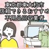東大和市　信頼できるおすすめ不用品回収業者